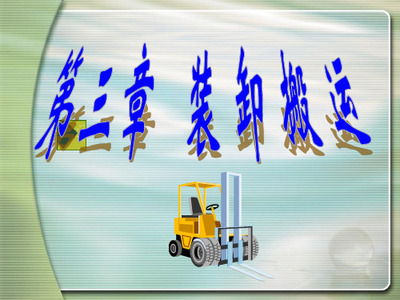 物流装卸、搬运、包装作业术语解析 装卸搬运
